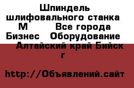   Шпиндель шлифовального станка 3М 182. - Все города Бизнес » Оборудование   . Алтайский край,Бийск г.